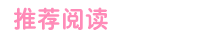 推荐阅读