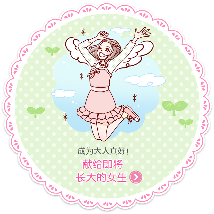 献给即将长大的女生